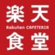 楽天食堂（Rakuten Cafeteria）